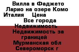 Вилла в Фаджето-Ларио на озере Комо (Италия) › Цена ­ 95 310 000 - Все города Недвижимость » Недвижимость за границей   . Мурманская обл.,Североморск г.